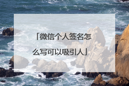 微信个人签名怎么写可以吸引人