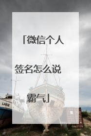 微信个人签名怎么说霸气