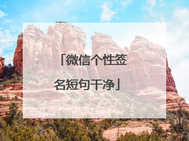 微信个性签名短句干净