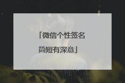 微信个性签名简短有深意