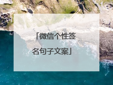 微信个性签名句子文案