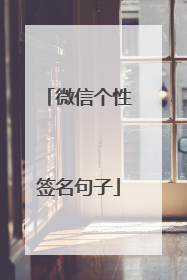 微信个性签名句子