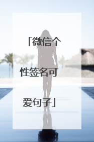 微信个性签名可爱句子