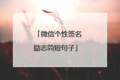 微信个性签名励志简短句子