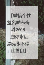 微信个性签名励志奋斗2019 愿你永远漂亮永不停止善良