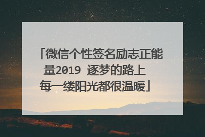微信个性签名励志正能量2019 逐梦的路上每一缕阳光都很温暖