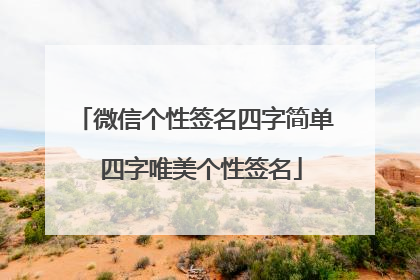 微信个性签名四字简单 四字唯美个性签名