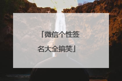 微信个性签名大全搞笑