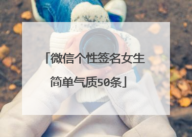 微信个性签名女生简单气质50条