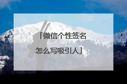 微信个性签名怎么写吸引人