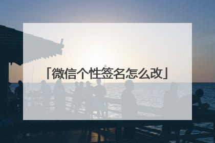 微信个性签名怎么改