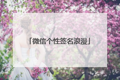 微信个性签名浪漫