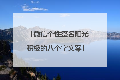 微信个性签名阳光积极的八个字文案