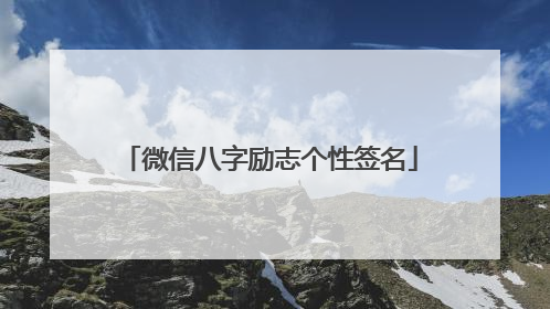 微信八字励志个性签名