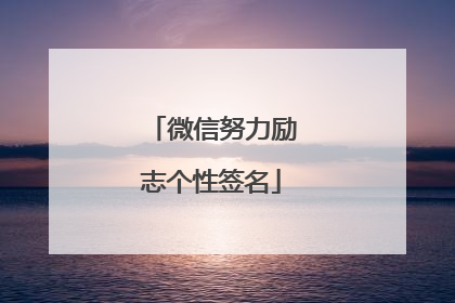 微信努力励志个性签名