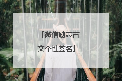 微信励志古文个性签名
