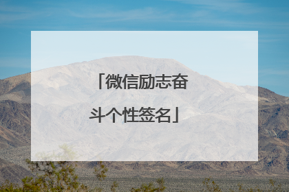 微信励志奋斗个性签名