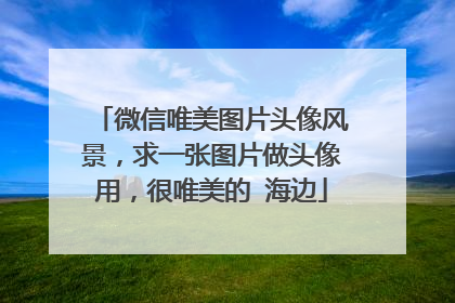 微信唯美图片头像风景,求一张图片做头像用,很唯美的 海边