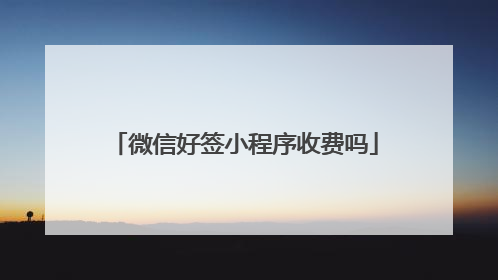 微信好签小程序收费吗