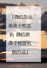 微信怎么更改个性签名 微信更改个性签名的方法