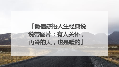 微信感悟人生经典说说带图片：有人关怀，再冷的天，也是暖的