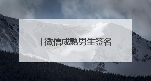 微信成熟男生签名2020简单气质