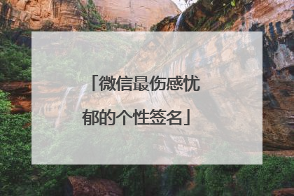 微信最伤感忧郁的个性签名