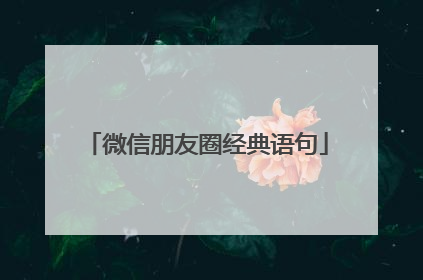 微信朋友圈经典语句