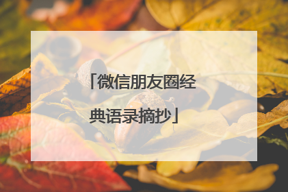 微信朋友圈经典语录摘抄