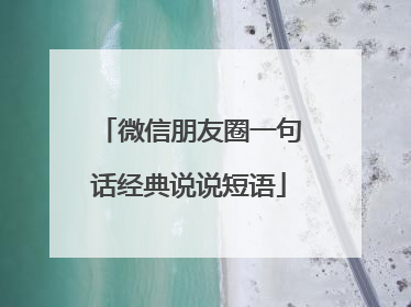 微信朋友圈一句话经典说说短语