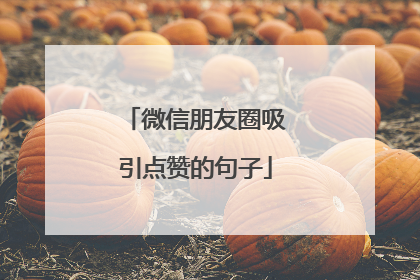 微信朋友圈吸引点赞的句子