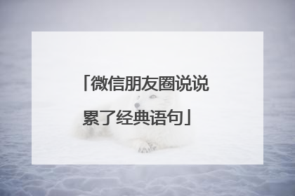 微信朋友圈说说累了经典语句