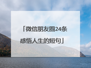 微信朋友圈24条感悟人生的短句