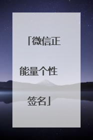 微信正能量个性签名