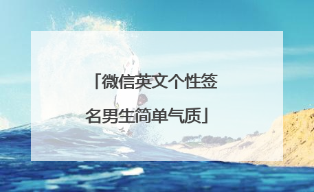 微信英文个性签名男生简单气质