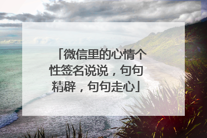 微信里的心情个性签名说说,句句精辟,句句走心