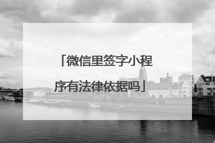 微信里签字小程序有法律依据吗