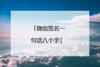 微信签名一句话八个字