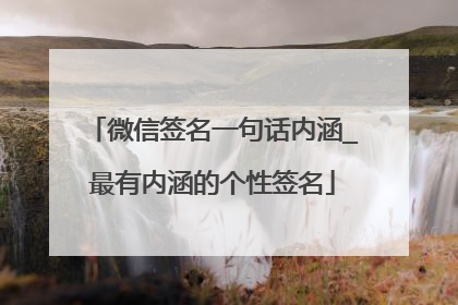 微信签名一句话内涵_最有内涵的个性签名