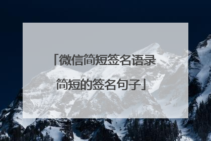 微信简短签名语录 简短的签名句子