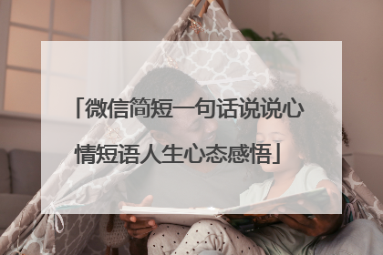 微信简短一句话说说心情短语人生心态感悟
