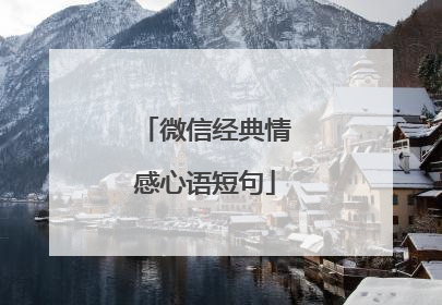 微信经典情感心语短句