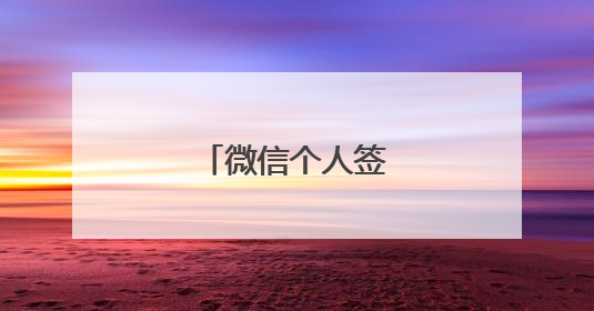 微信个人签名经典语句