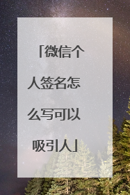 微信个人签名怎么写可以吸引人