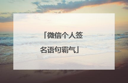 微信个人签名语句霸气