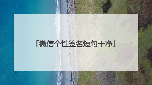 微信个性签名短句干净