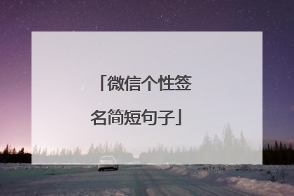微信个性签名简短句子