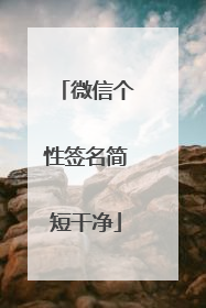 微信个性签名简短干净