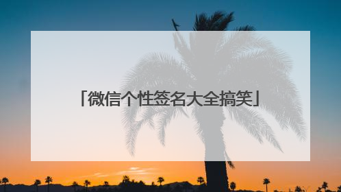 微信个性签名大全搞笑