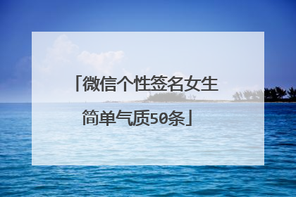 微信个性签名女生简单气质50条